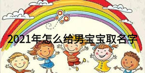 2021年怎么給男寶寶取名字