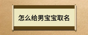 怎么給男寶寶取名