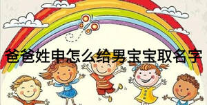 爸爸姓申怎么給男寶寶取名字
