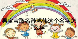 男寶寶取名孫鴻偉這個名字怎么樣