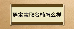 男寶寶取名楠怎么樣