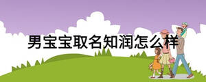 男寶寶取名知潤怎么樣