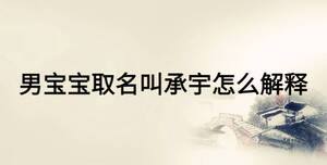 男寶寶取名叫承宇怎么解釋