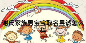 謝氏家族男寶寶取名昱誠怎么樣