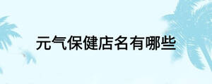 元?dú)獗＝〉昝心男? width=