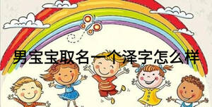 男寶寶取名一個(gè)澤字怎么樣
