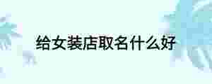 給女裝店取名什么好