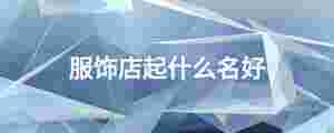 服飾店起什么名好