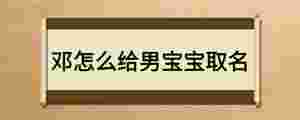 鄧怎么給男寶寶取名