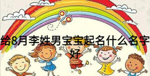 給8月李姓男寶寶起名什么名字好