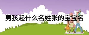 男孩起什么名姓張的寶寶名