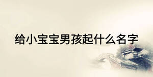 給小寶寶男孩起什么名字