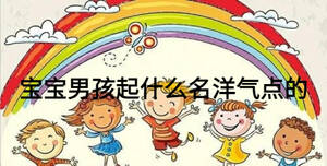 寶寶男孩起什么名洋氣點的