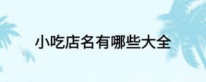 小吃店名有哪些大全
