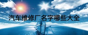 汽車維修廠名字哪些大全