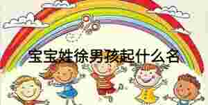 寶寶姓徐男孩起什么名