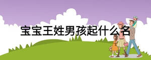 寶寶王姓男孩起什么名