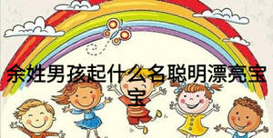 余姓男孩起什么名聰明漂亮寶寶