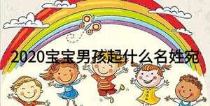 2020寶寶男孩起什么名姓宛