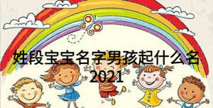 姓段寶寶名字男孩起什么名2021