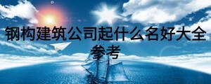 鋼構建筑公司起什么名好大全參考
