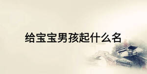 給寶寶男孩起什么名