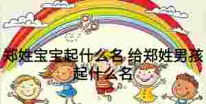 鄭姓寶寶起什么名 給鄭姓男孩起什么名