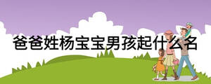 爸爸姓楊寶寶男孩起什么名