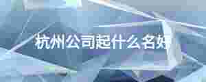 杭州公司起什么名好