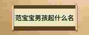 范寶寶男孩起什么名