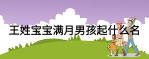 王姓寶寶滿月男孩起什么名