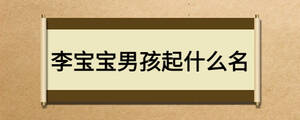 李寶寶男孩起什么名