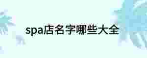 spa店名字哪些大全