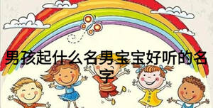 男孩起什么名男寶寶好聽的名字