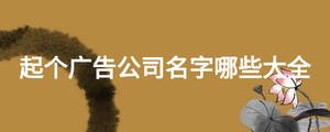 起個廣告公司名字哪些大全