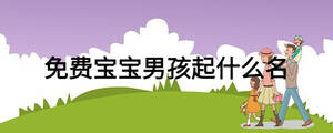 免費寶寶男孩起什么名