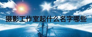 攝影工作室起什么名字哪些