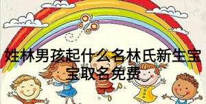 姓林男孩起什么名林氏新生寶寶取名免費
