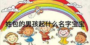 姓包的男孩起什么名字寶寶