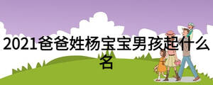 2021爸爸姓楊寶寶男孩起什么名