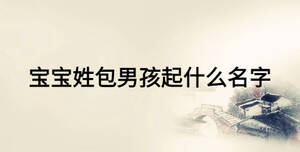 寶寶姓包男孩起什么名字