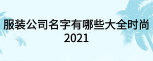 服裝公司名字有哪些大全時尚2021