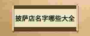披薩店名字哪些大全