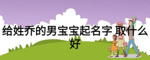 給姓喬的男寶寶起名字 取什么好