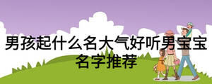 男孩起什么名大氣好聽男寶寶名字推薦