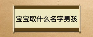 寶寶取什么名字男孩