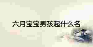 六月寶寶男孩起什么名