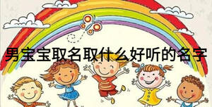 男寶寶取名取什么好聽的名字
