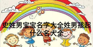 史姓男寶寶名字大全姓男孩起什么名大全