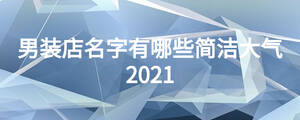 男裝店名字有哪些簡潔大氣2021